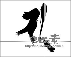 Japanese calligraphy "聖観世音菩薩" [23682]