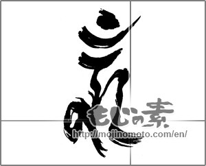 Japanese calligraphy "馬頭観音" [23683]