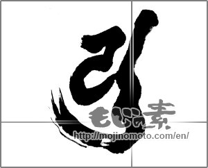 Japanese calligraphy "弥勒菩薩" [23690]