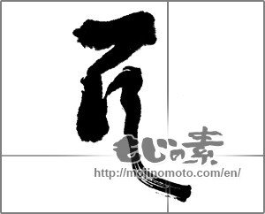 Japanese calligraphy "地蔵菩薩" [23695]
