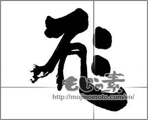Japanese calligraphy "釈迦如来" [23696]