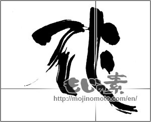 Japanese calligraphy "勢至菩薩" [23697]
