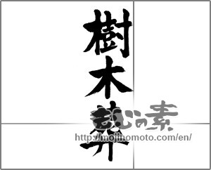 Japanese calligraphy "樹木葬" [23714]