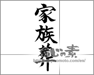 Japanese calligraphy "家族葬" [23715]