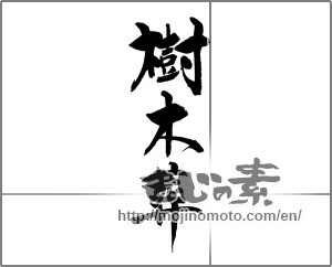 Japanese calligraphy "樹木葬" [23716]