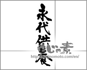Japanese calligraphy "永代供養" [23718]