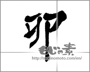 Japanese calligraphy "卯 (Rabbit)" [23735]
