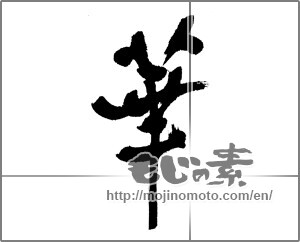 Japanese calligraphy "華 (splendor)" [23736]