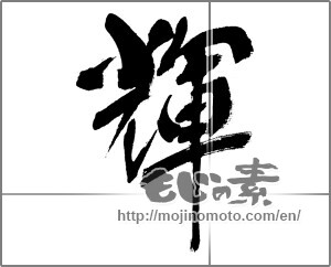 Japanese calligraphy "輝 (radiance)" [23737]