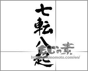 Japanese calligraphy "七転八起 (vicissitudes of life)" [23739]