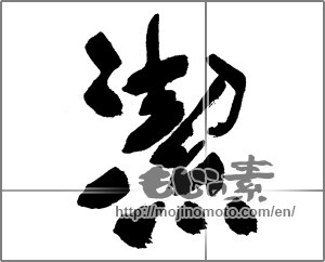Japanese calligraphy "潔" [23741]