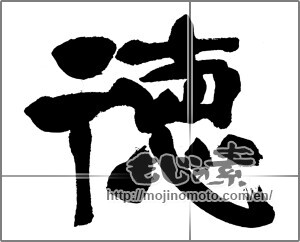 Japanese calligraphy "徳 (virtue)" [23743]