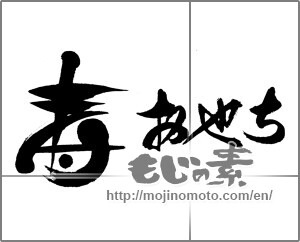 Japanese calligraphy "寿おせち" [23764]