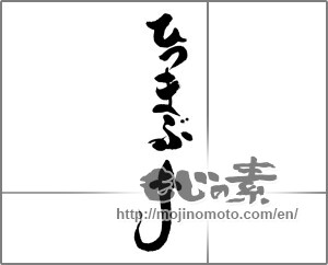 Japanese calligraphy "ひつまぶし" [23793]
