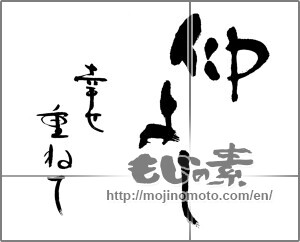 Japanese calligraphy "仲よし　幸せ重ねて" [23794]