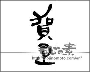 Japanese calligraphy "賀正 (Happy New Year)" [23795]