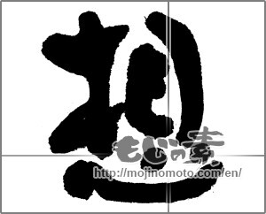Japanese calligraphy "想 (conception)" [23796]