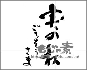 Japanese calligraphy "実の秋　ごちそうさま" [23797]