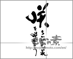 Japanese calligraphy "咲　ちいさな花を咲かそう" [23798]