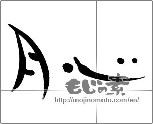 Japanese calligraphy "月心" [23799]
