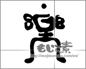 Japanese calligraphy "楽 (Ease)" [23801]