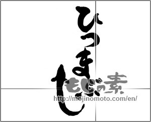 Japanese calligraphy "ひつまぶし" [23802]