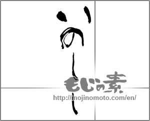 Japanese calligraphy "いのしし" [23805]