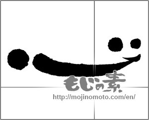 Japanese calligraphy "心 (heart)" [23806]