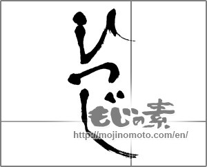 Japanese calligraphy "ひつじ (sheep)" [23807]