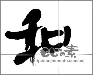 Japanese calligraphy "和 (Sum)" [23808]