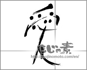 Japanese calligraphy "愛 (love)" [23810]
