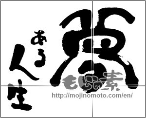 Japanese calligraphy "夢ある人生" [23811]