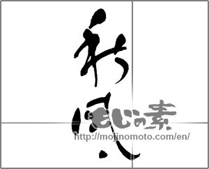 Japanese calligraphy "秋風 (autumn breeze)" [23812]