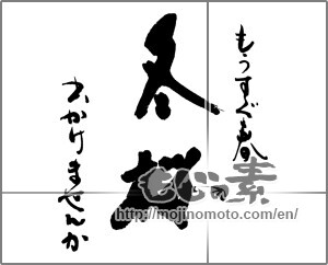 Japanese calligraphy "もうすぐ春　冬桜　出かけませんか" [23813]