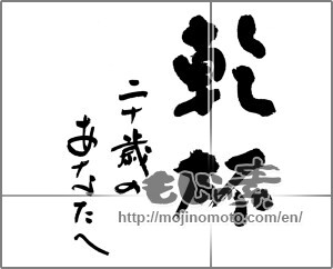 Japanese calligraphy "乾杯　二十歳のあなたへ" [23814]
