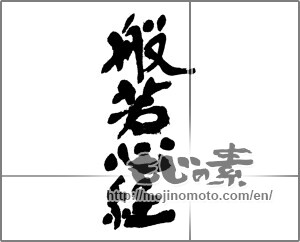Japanese calligraphy "般若心経" [23815]