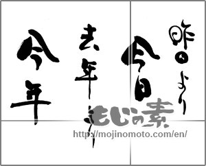 Japanese calligraphy "昨日より今日　去年より今年" [23816]