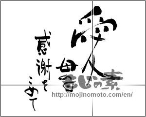 Japanese calligraphy "愛　母の日　感謝をこめて" [23817]