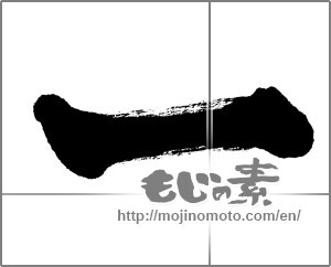 Japanese calligraphy "一 (One)" [23818]