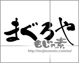 Japanese calligraphy "まぐろや" [23819]