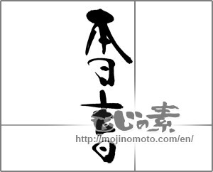 Japanese calligraphy "本日吉日" [23826]