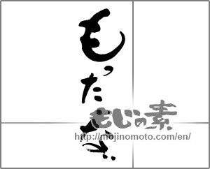 Japanese calligraphy "もったいない" [23827]