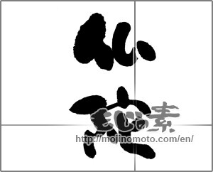 Japanese calligraphy "" [23828]