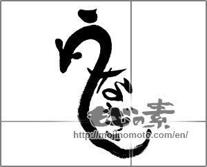 Japanese calligraphy "うなぎ (Eel)" [23829]