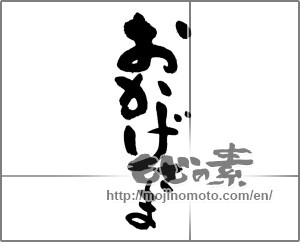 Japanese calligraphy "おかげさま (Thanks)" [23830]
