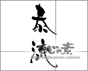 Japanese calligraphy "泰流" [23835]