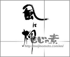 Japanese calligraphy "風に柳" [23836]