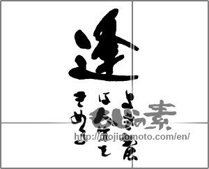 Japanese calligraphy "逢　よき出会いは人生をきめる" [23838]