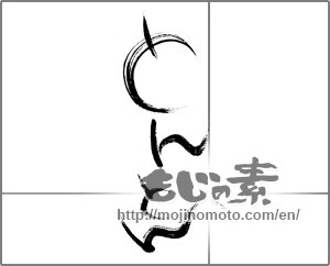 Japanese calligraphy "" [23867]