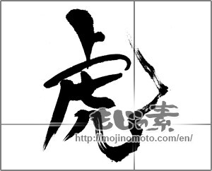 Japanese calligraphy "虎 (tiger)" [23868]